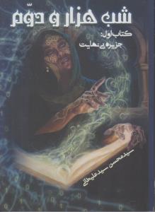 شب هزارو دوم کتاب اول جزیره بی نهایت (نشر موج )