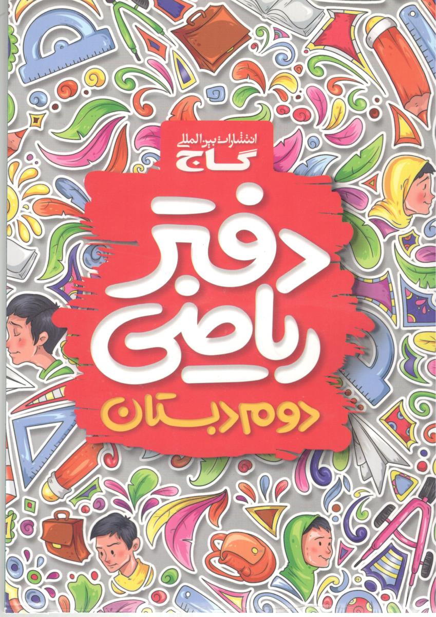 دفتر ریاضی دوم 2 ابتدایی ( دبستان ) ( گاج )