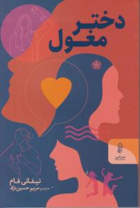 دختر مغول ( البرز )