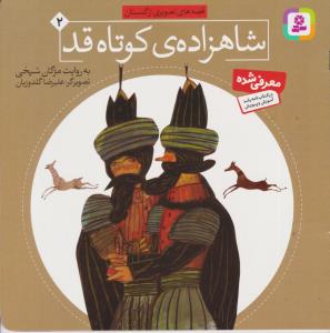 قصه های تصویری از گلستان  - شاهزاده ی کوتاه قد جلد 2 ( قدیانی )