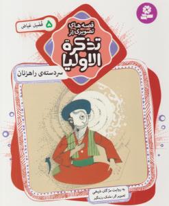 قصه های تصویری از - تذکره الاولیا  سر دسته راهزنان ( قدیانی )