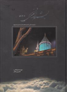 بشنو از نی ...  عکس به همراه خلاصه ای از زندگی نامه مولوی ( نس نواندیش  )