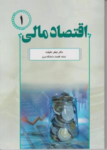 اقتصاد مالی 1 ( نور علم )