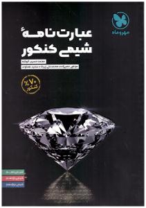 عبارت نامه شیمی کنکور ( مهر و ماه ) عبارت نامه شیمی کنکور ( مهر و ماه )