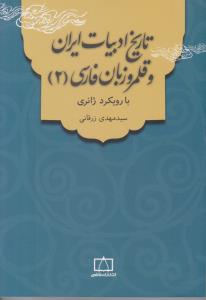 تاریخ ادبیات ایران و قلمرو زبان فارسی 2 - با رویکرد ژانری ( فاطمی )