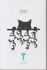 مثل گربه فکر کن مثل گربه رفتار کن کتاب دوم 2 ( شما )