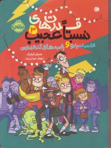 قدرت های نسبتا عجیب سه 3 ( الکس اسپارو و زامبی های آخر الزمانی ) ( پرتقال )