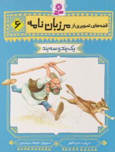 قصه های تصویری از مرزبان نامه 6 یک پند و سه پند ( قدیانی )
