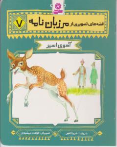 قصه های تصویری از مرزبان نامه 7 آهوی اسیر ( قدیانی )
