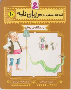 قصه های تصویری از مرزبان نامه 10 مار در خانه ی موش ( قدیانی )