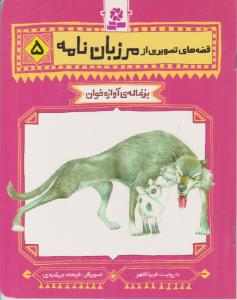 قصه های تصویری از مرزبان نامه 5 بزغاله ی آوازخوان ( قدیانی )