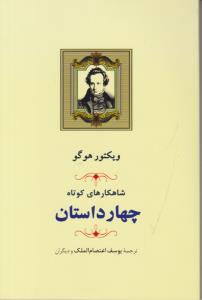 شاهکار های کوتاه چهار داستان ویکتور هوگو ( جامی )