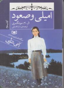 امیلی و صعود کتاب دوم (قدیانی )