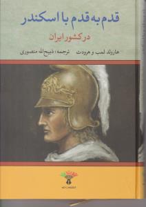 قدم به قدم با اسکندر در کشور ایران ( تاو )