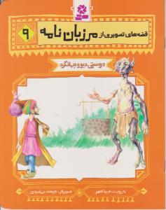 قصه های تصویری از مرزبان نامه 9 - دوستی دیو وجهانگرد ( قدیانی )