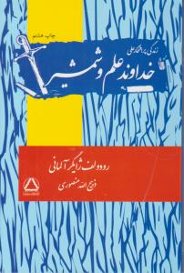 زندگی پر افتخار علی خداوند علم و شمشیر ( مجید )