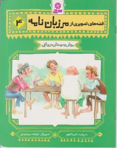 قصه های تصویری از مرزبان نامه 4 - موش و دوستان دروغکی ( قدیانی )