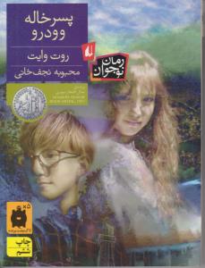 پسر خاله وودرو ( افق )