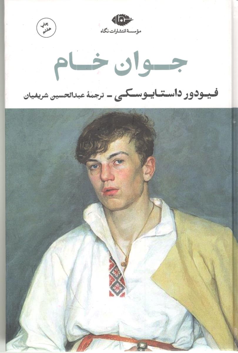 جوان خام  ( نگاه )