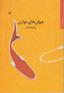 جهان های موازی ( مروارید )