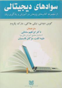 سواد های دیجیتالی