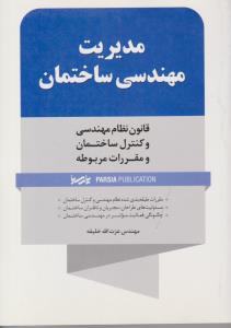 مدیریت مهندسی ساختمان ( پارسیا )