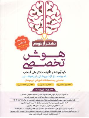 هوش تخصصی  ششم ابتدایی - شبیه ساز آزمون های تیزهوشان بهتر از خودم  ( گامی تا فرزانگان )