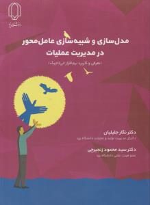 مدل سازی و شبیه سازی عامل محور در مدیریت عملیات ( دانشگاه یزد )