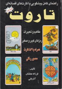 راهنمای کامل پیشگویی با کارت های افسانه ای  جلد 2 ( عطشان عشق )