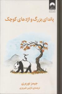 پاندای بزرگ و اژدهای کوچک ( میلکان )