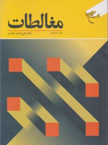 مغالطات  ( بوستان کتاب )