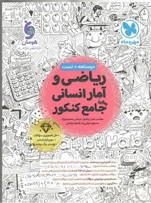 ریاضی و آمار انسانی  جامع  دهم +  یازدهم + دوازدهم  ( مهر و ماه   )