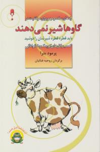 گاوها شیر نمی دهند - راه های ساده و مهم برای موفقیت- کسب و کارهای کوچک و خانوادگی ( نخستین )