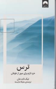 ترس - خرد لازم برای عبور از طوفان ( میلکان )