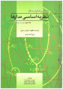 تشریح کامل مسائل نظریه اساسی مدارها و شبکه ها جبه دار جلد 2 دوم ( آشینا )