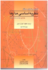 تشریح کامل مسائل نظریه اساسی مدارها و شبکه ها جبه دار جلد 1 اول  ( آشینا )