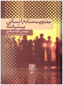 مدیریت منابع انسانی پیشرفته  ( نشر علم )
