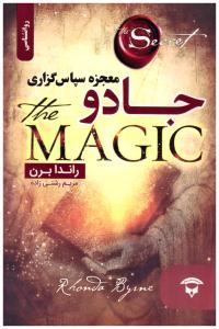 جادو - معجزه سپاسگزاری ( نگین بستان )