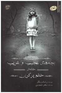 بچه های عجیب و غریب خانه ی خانم پرگرین کتاب اول 1 ( سایه گستر )