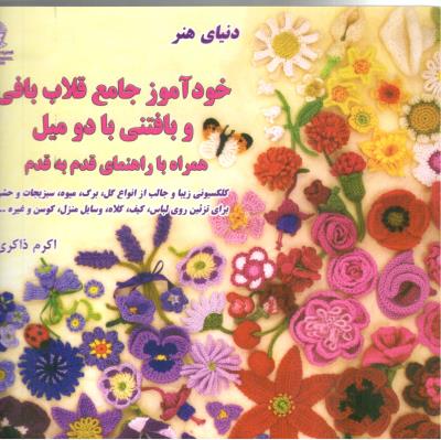 دنیای هنر - خو آموز جامع قلاب بافی و بافتنی با دو میل همراه با راهنمای قدم به قدم ( حافظ ) دنیای هنر - خو آموز جامع قلاب بافی و بافتنی با دو میل همراه با راهنمای قدم به قدم ( حافظ )