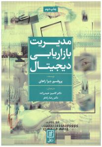 مدیریت بازاریابی دیجیتال ( نشر علم )