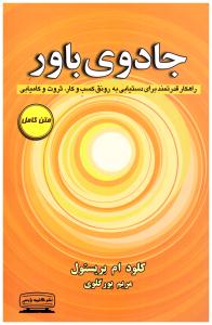جادوی باور - راهکار قدرتمند برای دستیابی به رونق کسب و کار ثروت و کامیابی  ( کتیبه پارسی )
