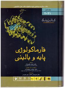 فارماکولوژی پایه و بالینی جلد 1 اول  ( اندیشه رفیع )