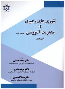 تئوری های رهبری و مدیریت آموزشی ( دانشگاه ارومیه )