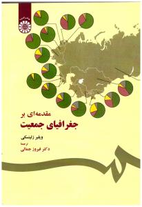 مقدمه ای بر جغرافیای جمعیت کد 37 ( سمت )
