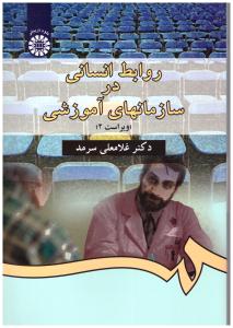 روابط انسانی در سازمانهای آموزشی کد 338 ( سمت )