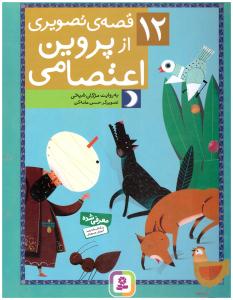 12 قصه تصویری از از پروین اعتصامی  ( قدیانی )