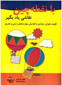 بانقطه چین نقاشی یاد بگیر - تقویت هوش دیداری د افزایش مهارت های دستی و هنری ( آرمان رشد )