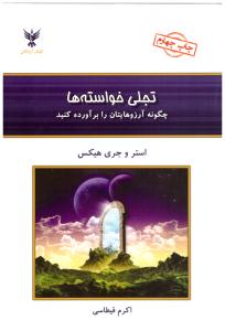 تجلی خواسته ها - چگونه آرزوهایتان را برآورده کنید ( کلک آزادگان )