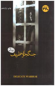 جنگجوی ظریف ( 360 )